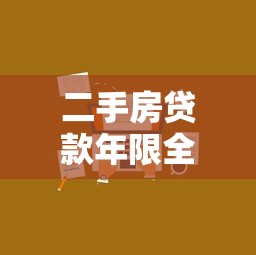 二手房贷款年限全解析：如何根据理财需求选方案