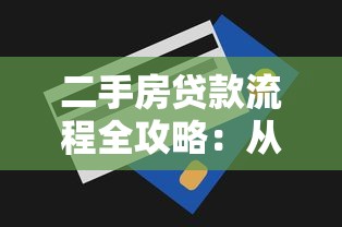 二手房贷款流程全攻略：从申请到还款的省钱技巧