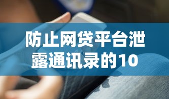 防止网贷平台泄露通讯录的10个实用技巧