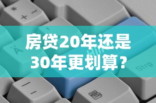 房贷20年还是30年更划算？5个关键点帮你做决策