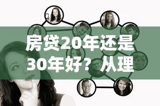 房贷20年还是30年好？从理财角度分析利弊对比