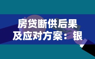 房贷断供后果及应对方案:银行收房流程与贷款理财建议 房贷断供后果及应对方案:银行收房流程与贷款理财建议