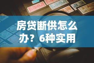 房贷断供怎么办？6种实用自救方案帮你避免房产风险