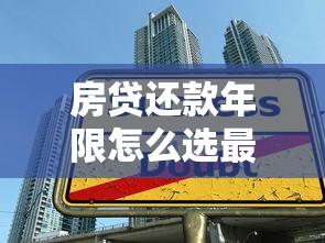 房贷还款年限怎么选最划算？贷款理财达人教你省钱技巧