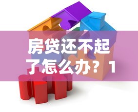 房贷还不起了怎么办？10个真实有效的处理办法