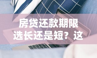 房贷还款期限选长还是短？这5个关键点帮你省下十几万