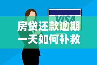 房贷还款逾期一天如何补救？5个实用方法避免信用受损