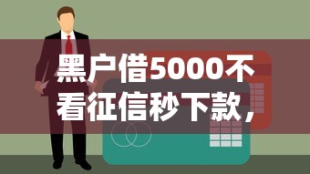 黑户借5000不看征信秒下款，盘点5个超级烂户双黑下款口子