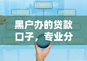 黑户办的贷款口子,专业分析5个秒借1000的小贷口子 黑户办的贷款口子,专业分析5个秒借1000的小贷口子