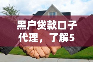黑户贷款口子代理，了解5个有公积金无视一切的口子