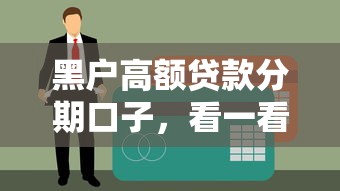 黑户高额贷款分期口子，看一看这5个无视一切包下款的贷款口子