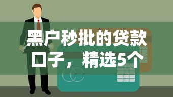 黑户秒批的贷款口子，精选5个2024黑网贷必下款口子