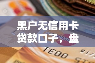 贷款二千有哪些平台好下款,公布5个网贷平台门槛低一点的平台 贷款二千有哪些平台好下款,公布5个网贷平台门槛低一点的平台