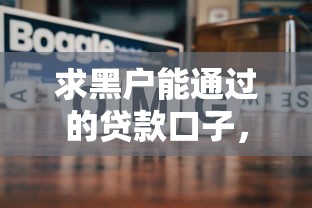 求黑户能通过的贷款口子，看一看这5个借1000元7天还的口子