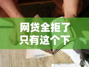 网贷全拒了只有这个下了，推荐5个网贷好通过的口子