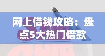 东山县借钱平台哪里靠谱？这5个渠道帮你解决燃眉之急！