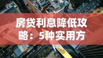 房贷利息降低攻略：5种实用方法帮你省钱