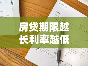 房贷期限越长利率越低吗？解析利率与年限的关系及省钱技巧