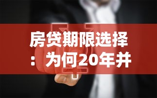 房贷期限选择：为何20年并非最优解？