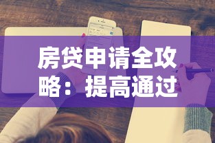 房贷申请全攻略：提高通过率的5个关键点