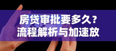房贷审批要多久？流程解析与加速放款技巧