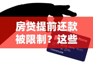 房贷提前还款被限制?这些情况你可能不知道! 房贷提前还款被限制?这些情况你可能不知道!