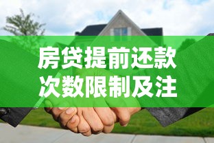 房贷提前还款次数限制及注意事项全解析