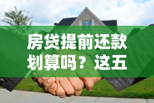 房贷提前还款划算吗？这五个关键点帮你算清账