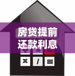 房贷提前还款利息计算方法及注意事项全解析