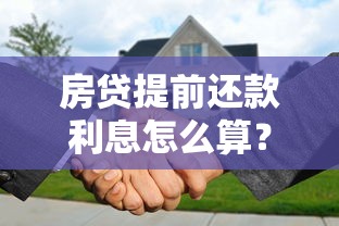 房贷提前还款利息怎么算？这5个知识点帮你省下十几万