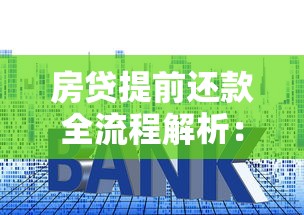 房贷提前还款全流程解析：如何省利息、避坑操作指南