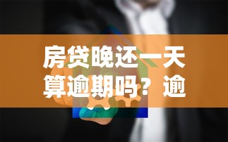 房贷晚还一天算逾期吗？逾期多久影响征信？