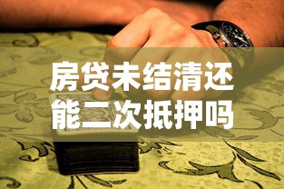 房贷未结清还能二次抵押吗？贷款理财必知关键点