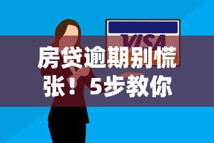 房贷逾期别慌张！5步教你如何与银行协商解决还款难题