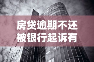 房贷逾期不还被银行起诉有什么后果?贷款理财必看风险解析 房贷逾期不还被银行起诉有什么后果?贷款理财必看风险解析