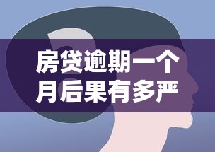 房贷逾期一个月后果有多严重？这些影响必须提前了解