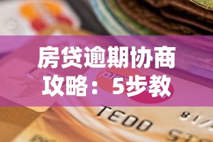 房贷逾期协商攻略：5步教你与银行沟通解决