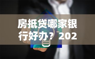 微信公众号平台借钱是真的吗：分享五个黑户能贷的网贷平台
