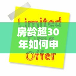 房龄超30年如何申请贷款?五大方案与避坑指南 房龄超30年如何申请贷款?五大方案与避坑指南