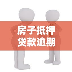 房子抵押贷款逾期会成失信人吗？后果与应对全解析