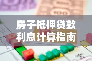 房子抵押贷款利息计算指南：如何合理规划还款成本