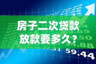 房子二次贷款放款要多久？流程&amp;时间全解析