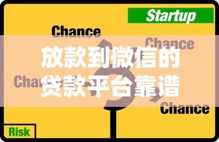 放款到微信的贷款平台靠谱吗？真实推荐与风险提醒