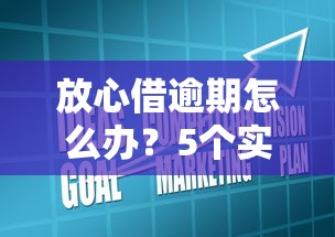 放心借逾期怎么办？5个实用技巧化解贷款危机