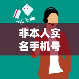 非本人实名手机号可申请的网贷类型及风险解析