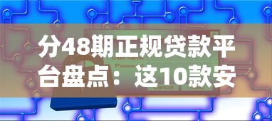 分48期正规贷款平台盘点：这10款安全靠谱可长期分期
