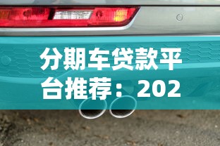 分期车贷款平台推荐：2023不押车贷哪里能申请？