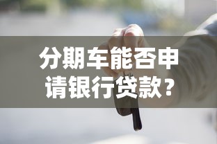 网贷哪个不看征信下款快：试试这5个严重逾期还能借到款的平台