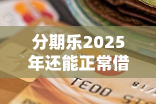 丫头商城审批不通过怎么办：公布五个征信花了可以贷款的平台