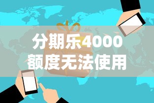 分期乐4000额度无法使用原因及解决方法